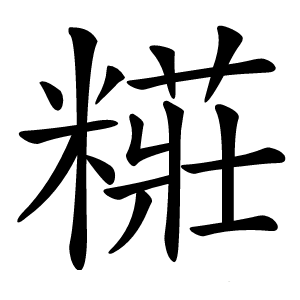糚字字形图片