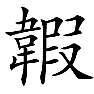 䪗字字形图片