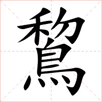 鵹字字形图片