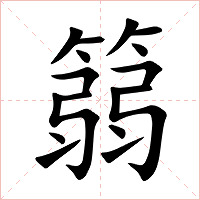 篛字字形图片