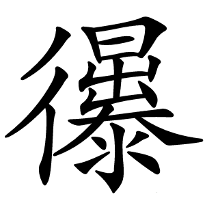 忁字字形图片