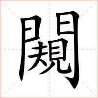 闚字字形图片