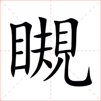 瞡字字形图片