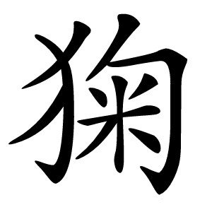 㹼字字形图片