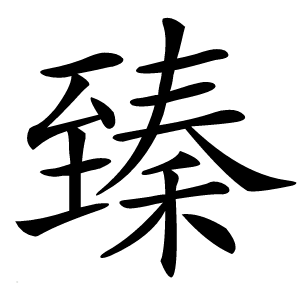 臻字字形图片