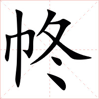 㠽字字形图片