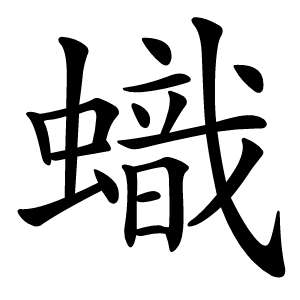 蟙字字形图片