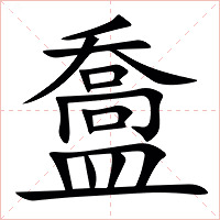 䀉字字形图片