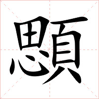 顋字字形图片