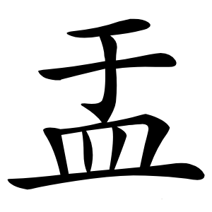 盂字字形图片