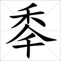 䄹字字形图片