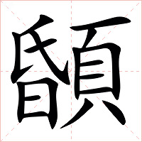 䫒字字形图片