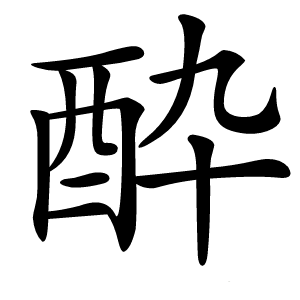 酔字字形图片
