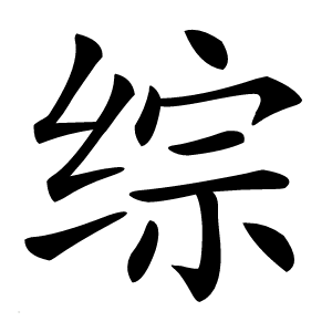 综字字形图片