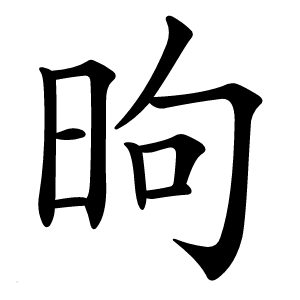 昫字字形图片