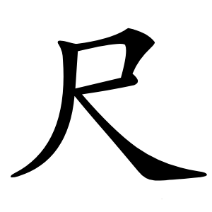 尺字字形图片