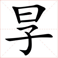 㫗字字形