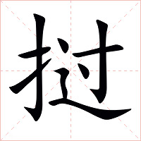 挝字字形图片
