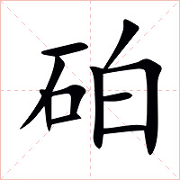 砶字字形图片