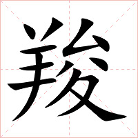 羧字字形图片