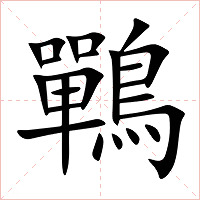 鷤字字形图片