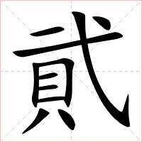 貮字字形图片