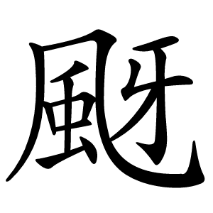 颬字字形图片