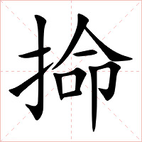 掵字字形图片
