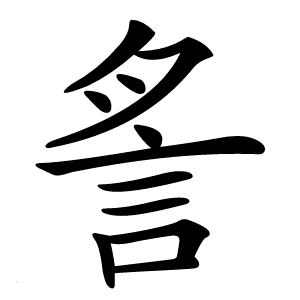 䚻字字形图片