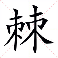 棘字字形图片