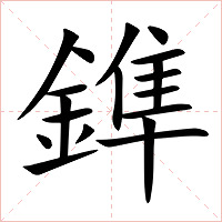 鎨字字形图片