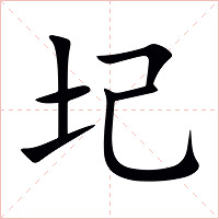 圮字字形图片