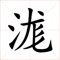 浝字字形图片