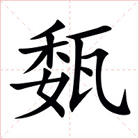 瓾字字形图片