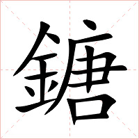 鎕字字形图片