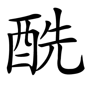 酰字字形图片