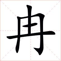 冉字字形图片