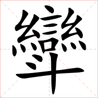 㪻字字形