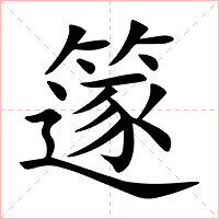 篴字字形图片