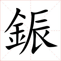 鋠字字形图片