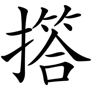 撘字字形图片