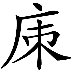 㢀字字形图片