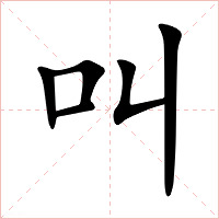 叫字字形图片