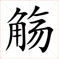 觞字字形图片