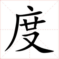 度字字形图片