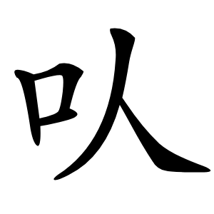 㕥字字形