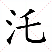 汑字字形图片