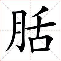 䏦字字形图片