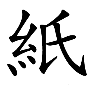 紙字字形图片