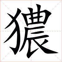 㺜字字形图片